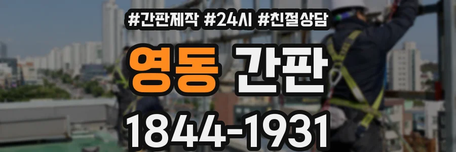 영동 간판