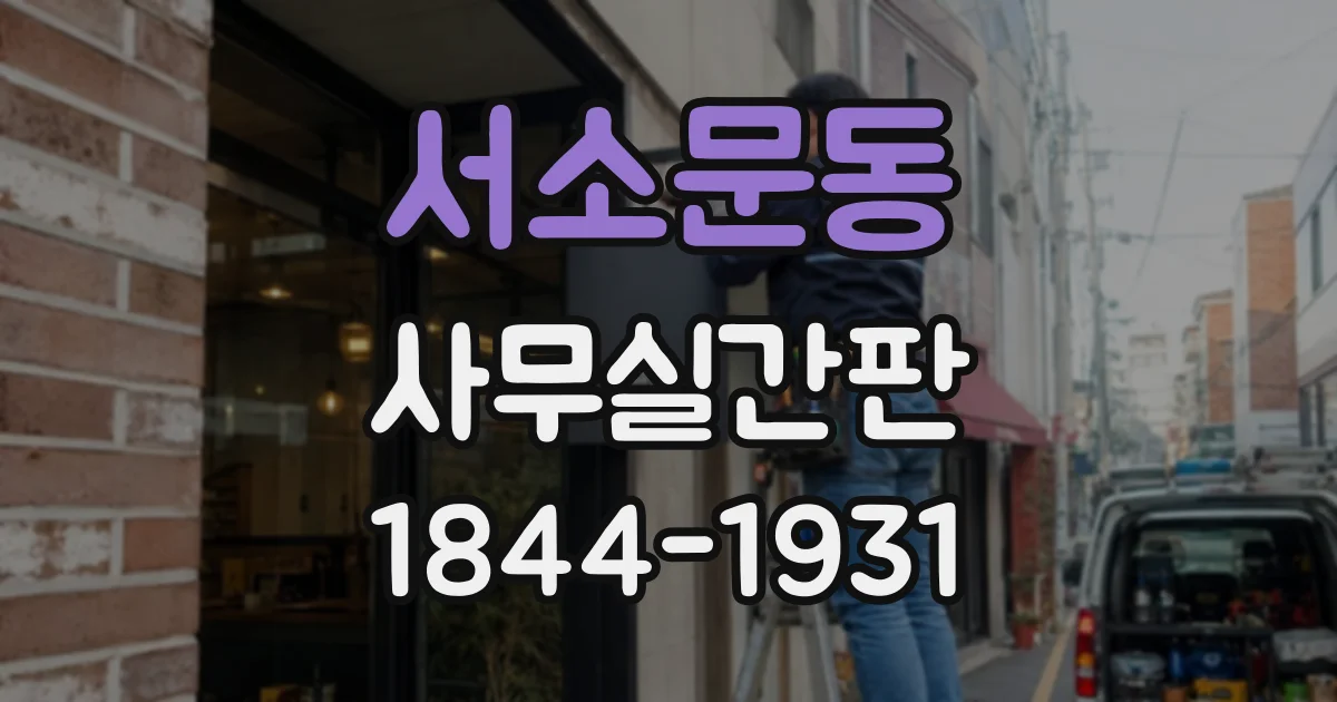서소문동 사무실간판