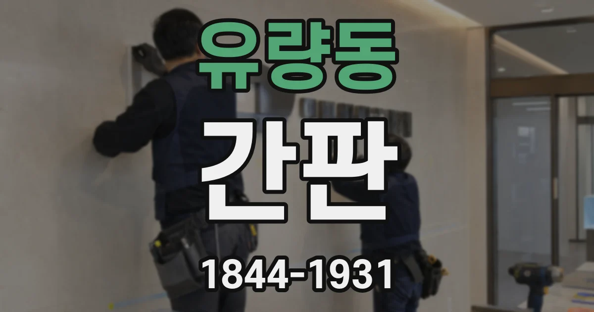 유량동 간판