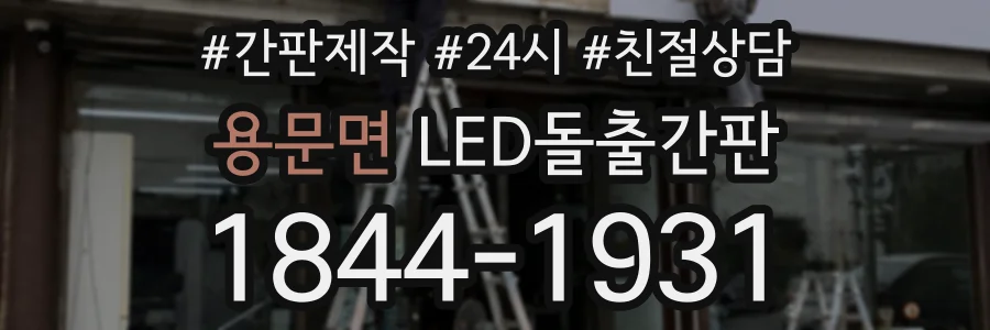 용문면 LED돌출간판 상담 전화 1844-1931