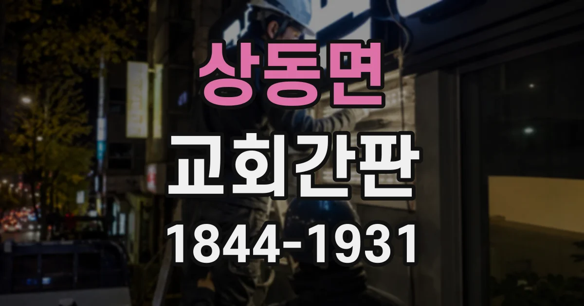 상동면 교회간판