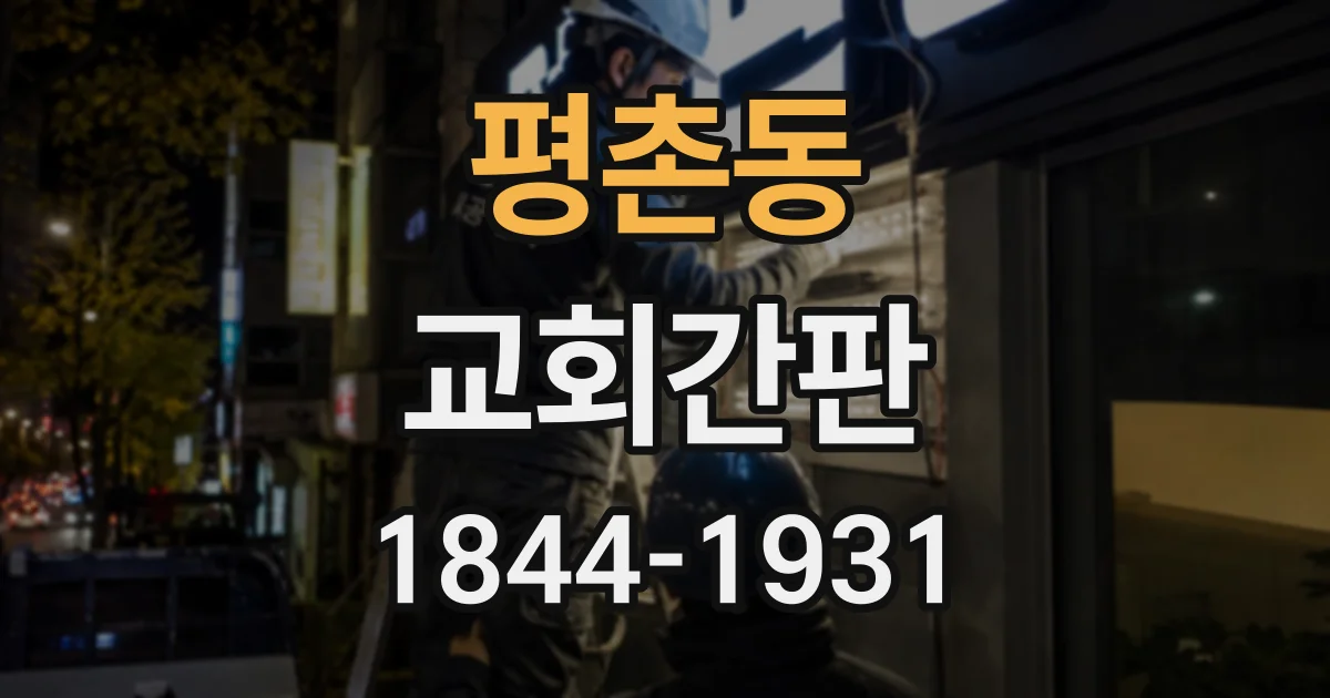 평촌동 교회간판