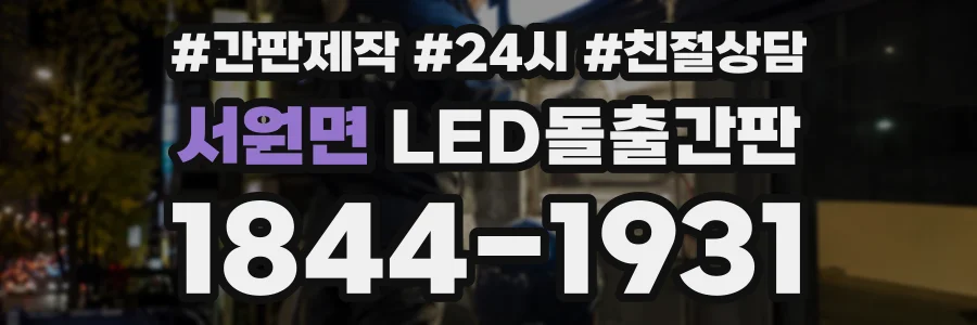 서원면 LED돌출간판 상담 전화 1844-1931