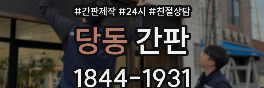 당동 간판