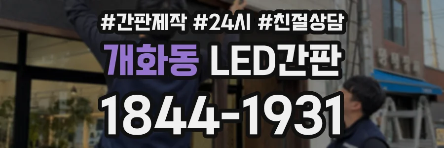 개화동 LED간판 상담 전화 1844-1931