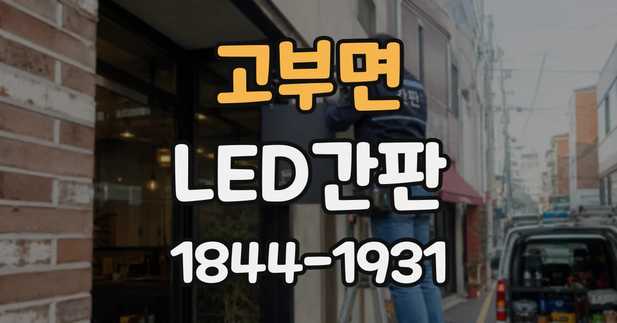 고부면 LED간판