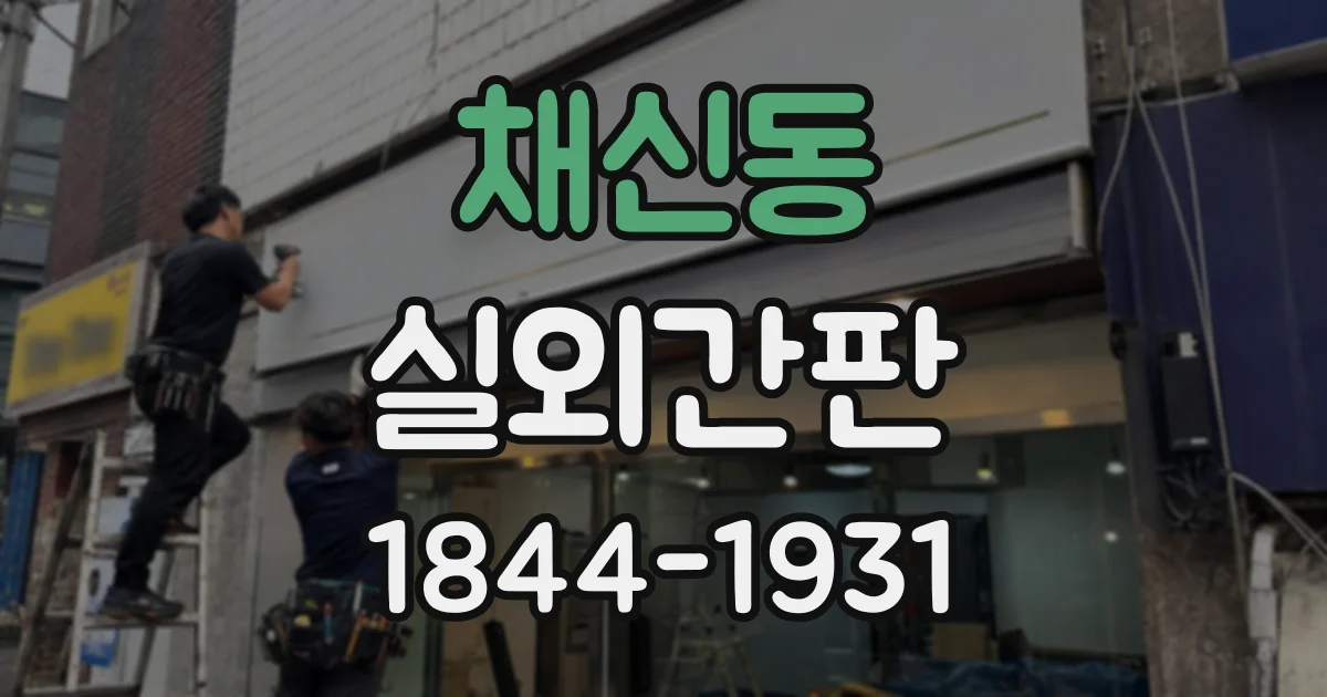 채신동 실외간판