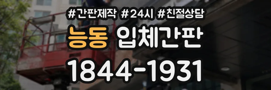 능동 입체간판 상담 전화 1844-1931