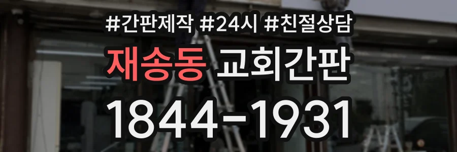 재송동 교회간판 상담 전화 1844-1931