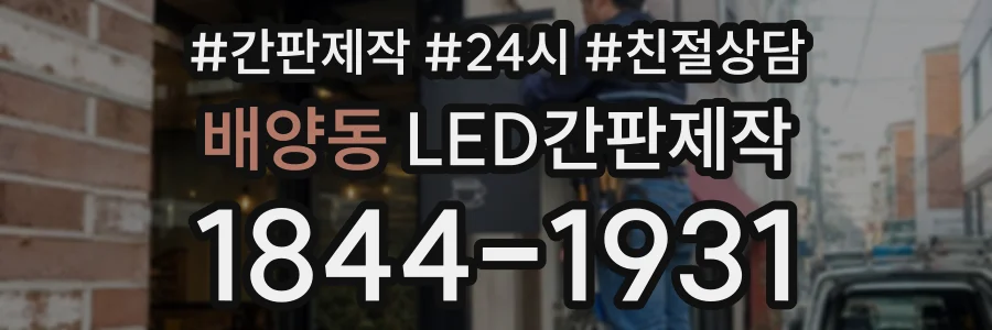 배양동 LED간판제작 상담 전화 1844-1931