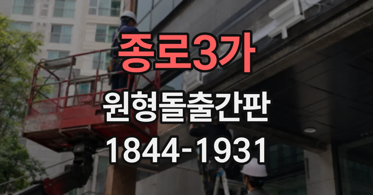 종로3가 원형돌출간판