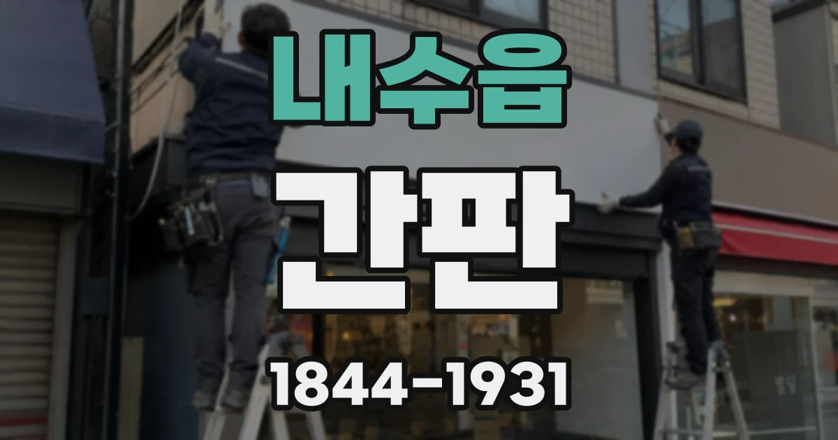 내수읍 간판