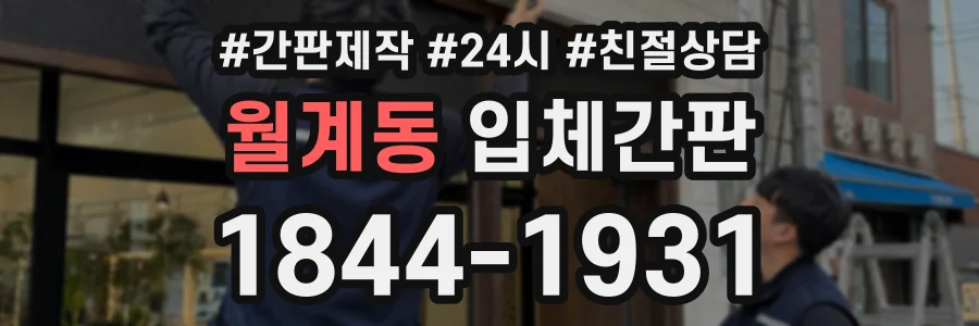 월계동 입체간판 상담 전화 1844-1931