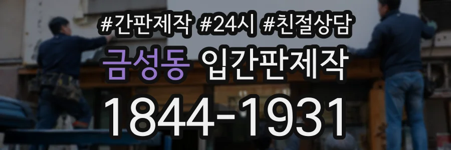 금성동 입간판제작 상담 전화 1844-1931