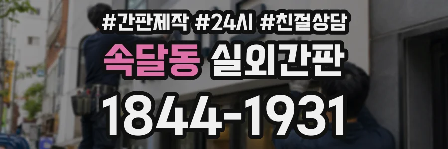 속달동 실외간판 상담 전화 1844-1931