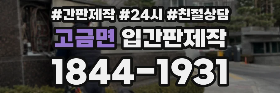 고금면 입간판제작 상담 전화 1844-1931
