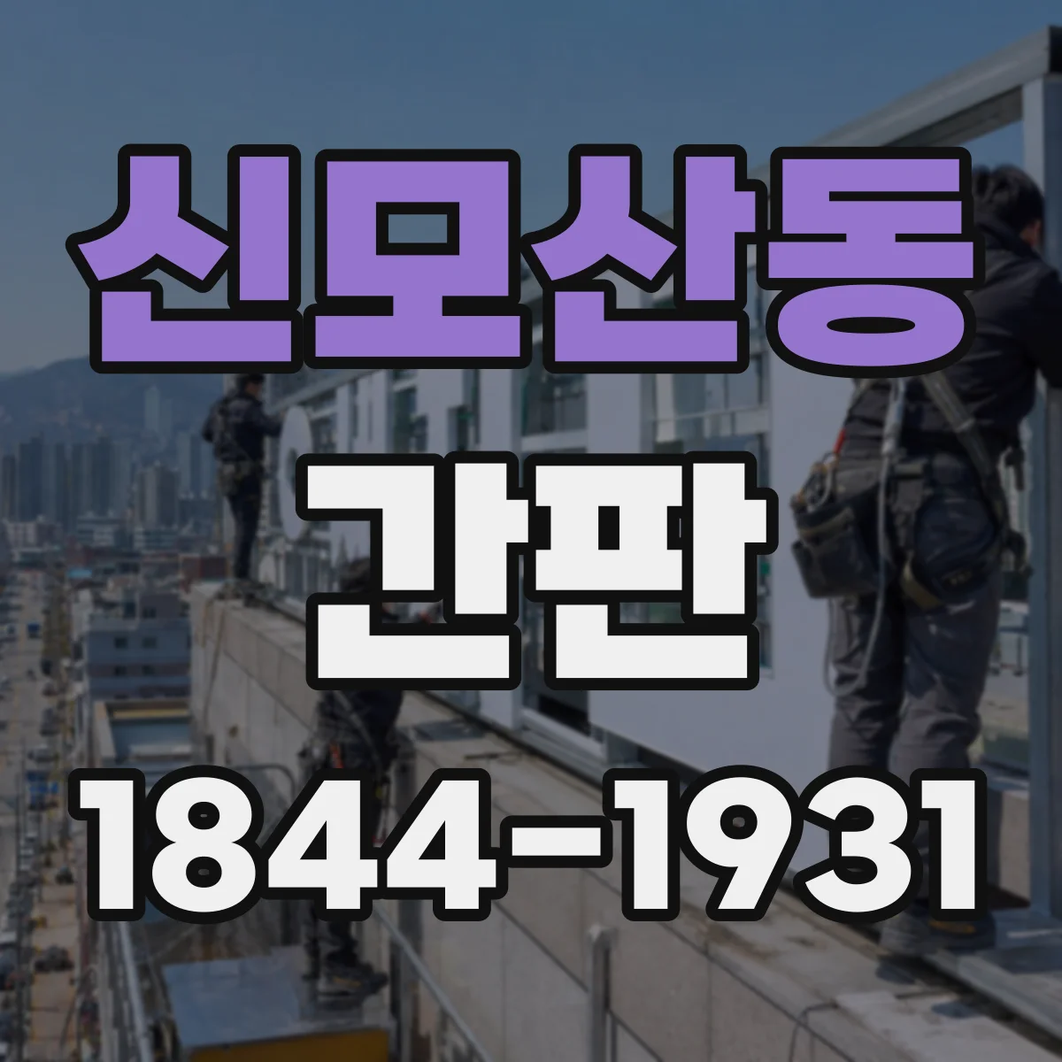 신모산동 간판