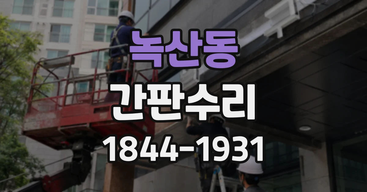 녹산동 간판수리