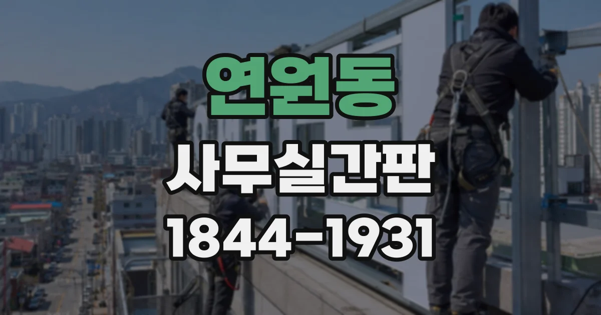 연원동 사무실간판
