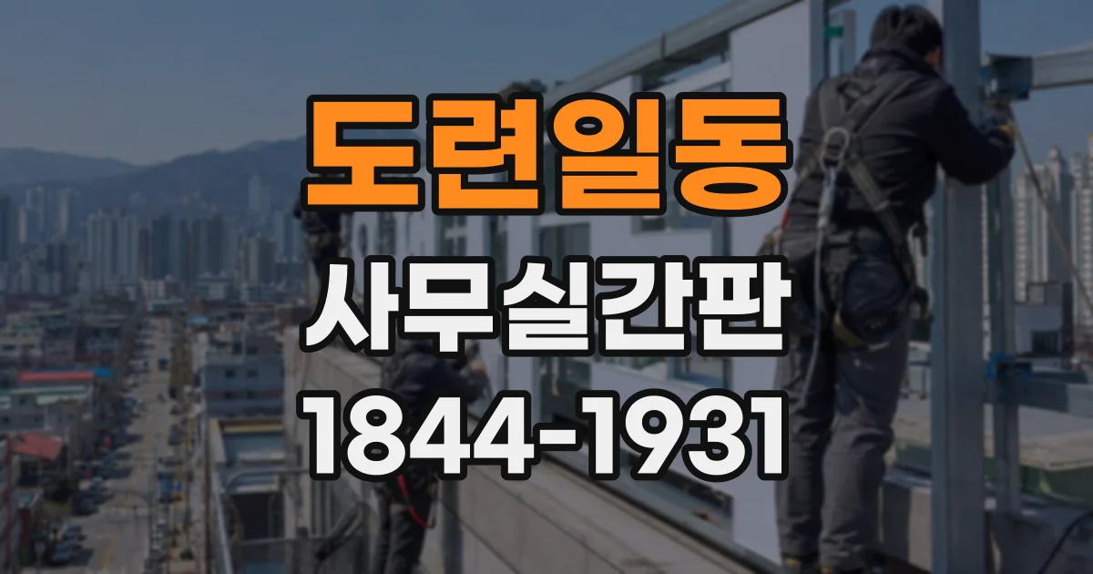 도련일동 사무실간판