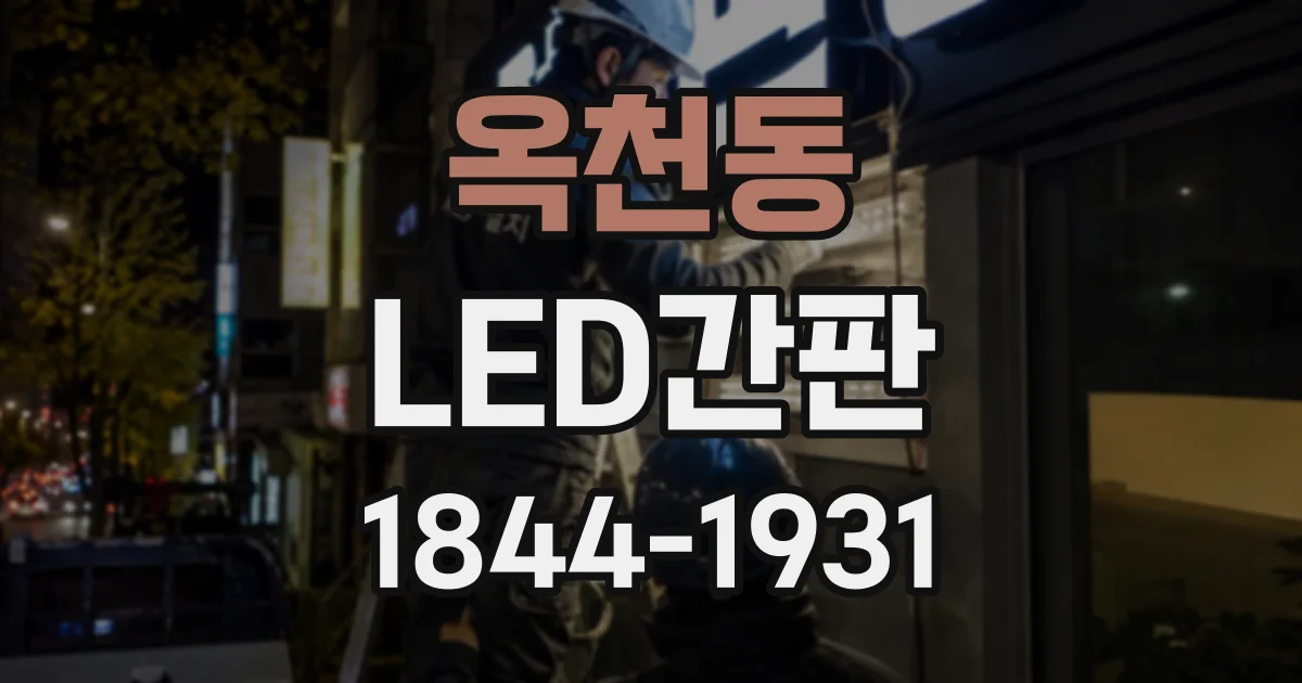 옥천동 LED간판