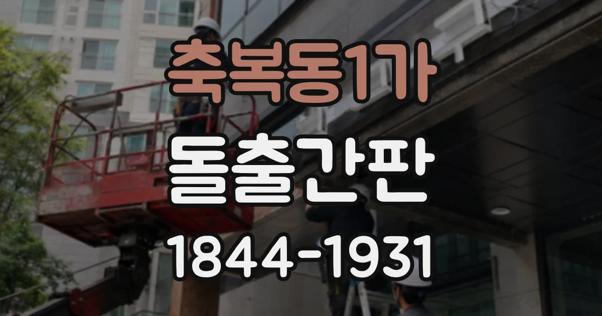 축복동1가 돌출간판