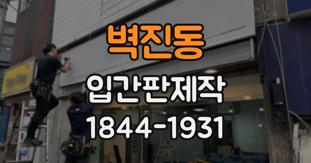 벽진동 입간판제작