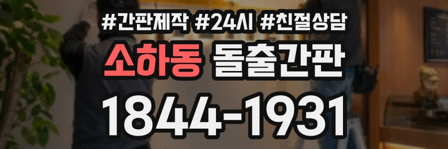 소하동 돌출간판 상담 전화 1844-1931