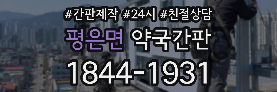 평은면 약국간판 상담 전화 1844-1931