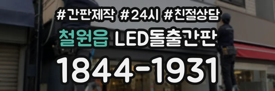 철원읍 LED돌출간판 상담 전화 1844-1931