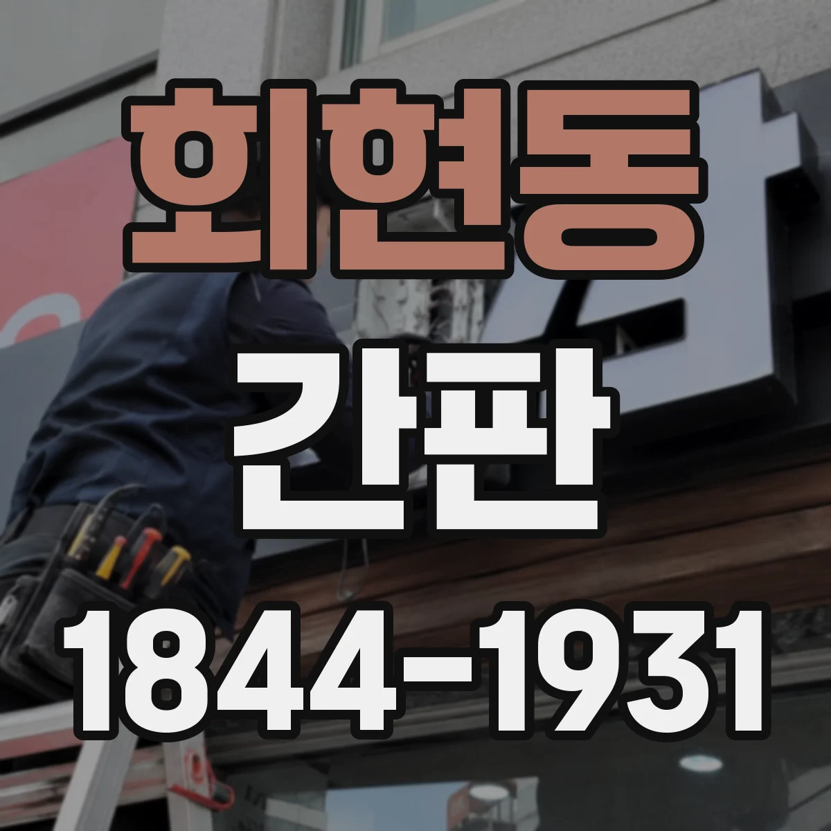 회현동 간판