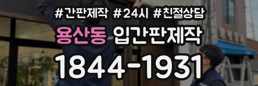 용산동 입간판제작 상담 전화 1844-1931