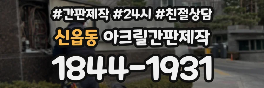 신읍동 아크릴간판제작 상담 전화 1844-1931