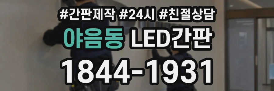 야음동 LED간판 상담 전화 1844-1931