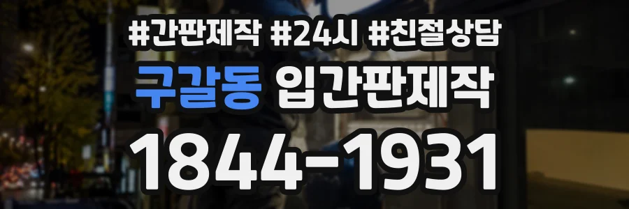 구갈동 입간판제작 상담 전화 1844-1931