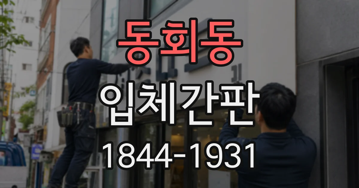 동회동 입체간판