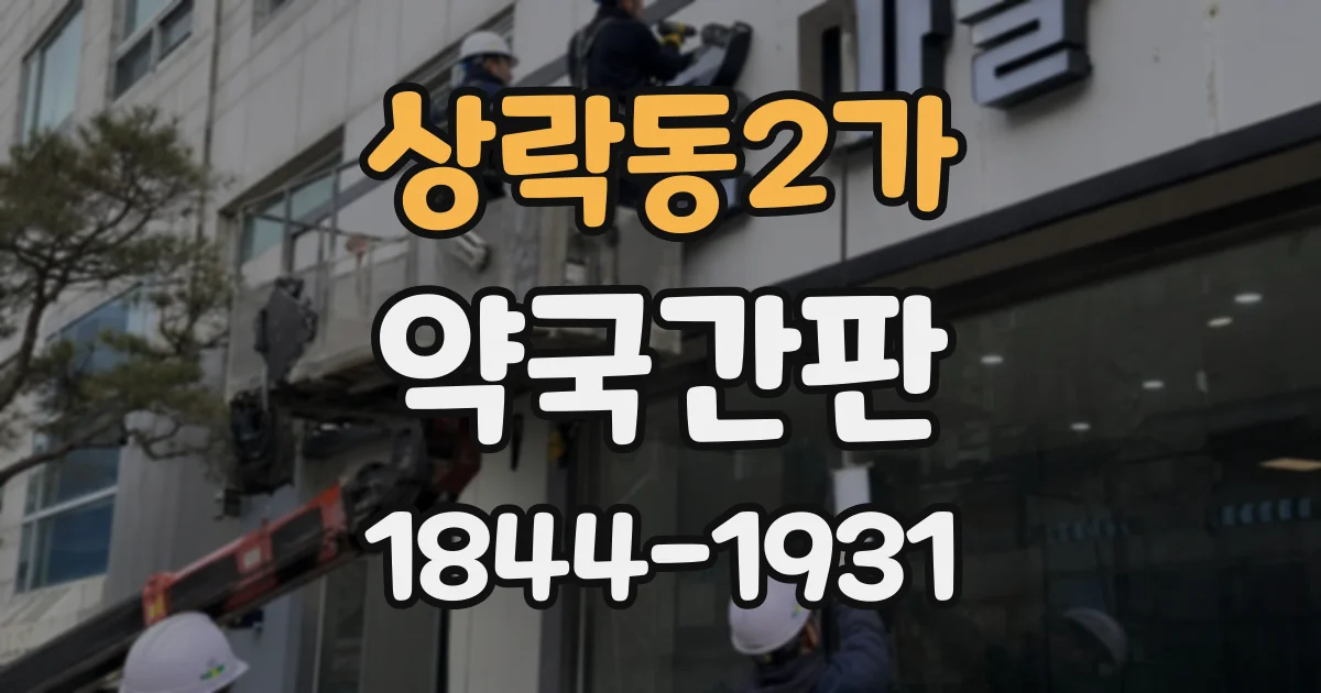 상락동2가 약국간판