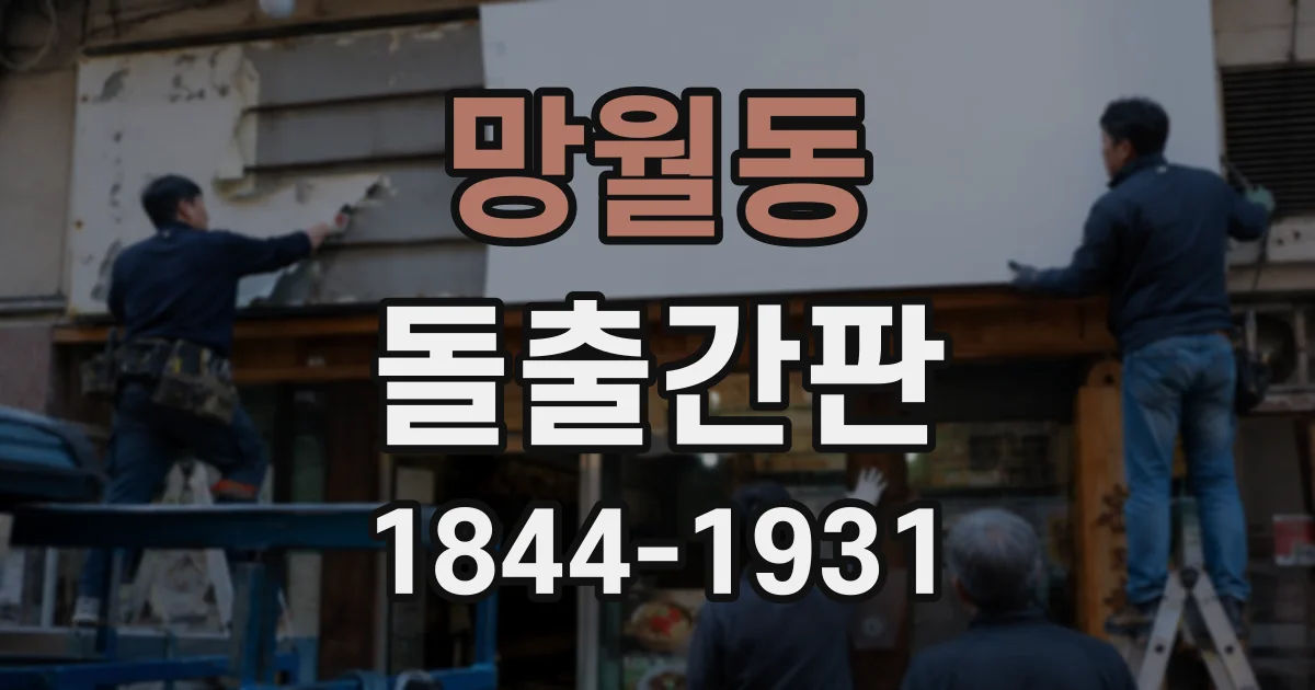 망월동 돌출간판