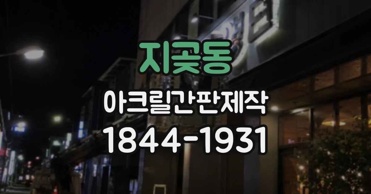 지곶동 아크릴간판제작