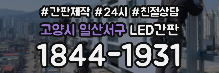 고양시 일산서구 LED간판 상담 전화 1844-1931