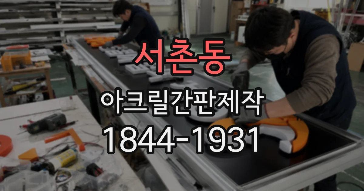 서촌동 아크릴간판제작