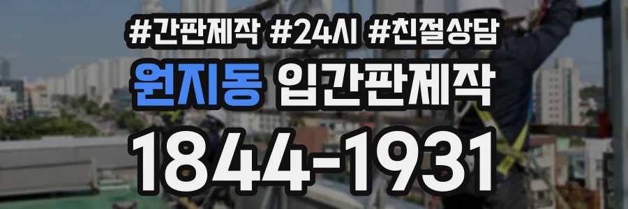 원지동 입간판제작 상담 전화 1844-1931