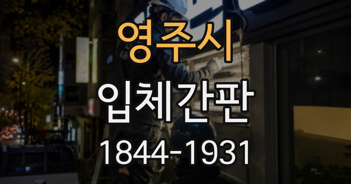 영주시 입체간판