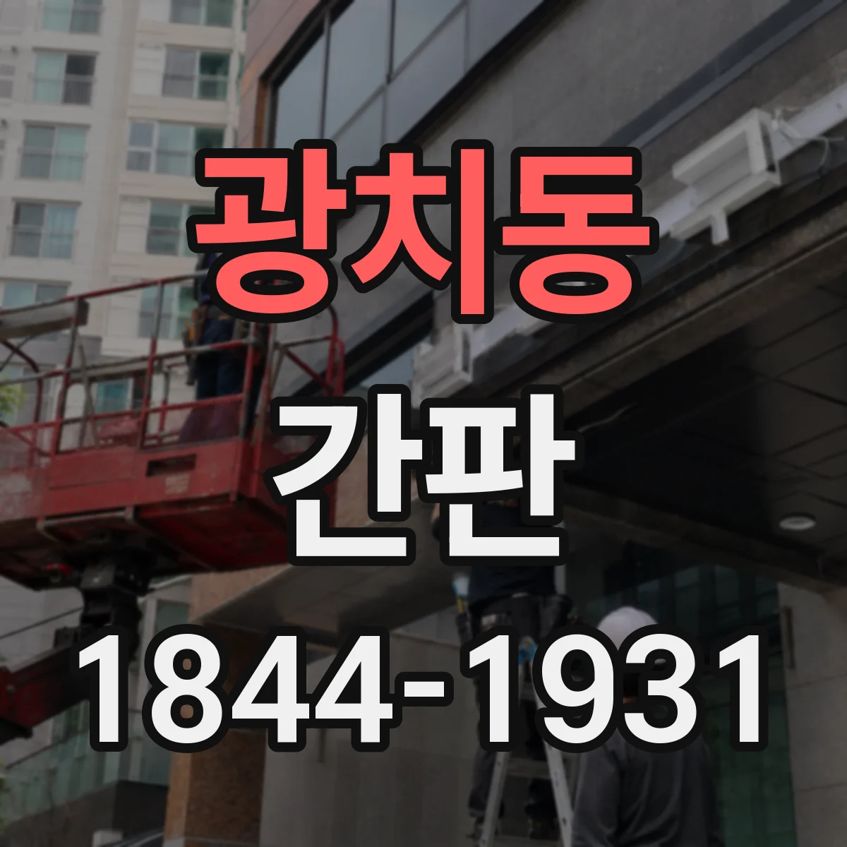 광치동 간판