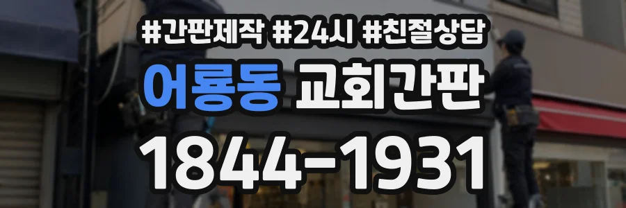 어룡동 교회간판 상담 전화 1844-1931