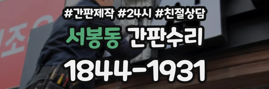 서봉동 간판수리 상담 전화 1844-1931