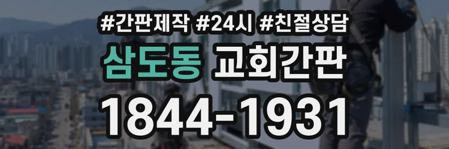 삼도동 교회간판 상담 전화 1844-1931