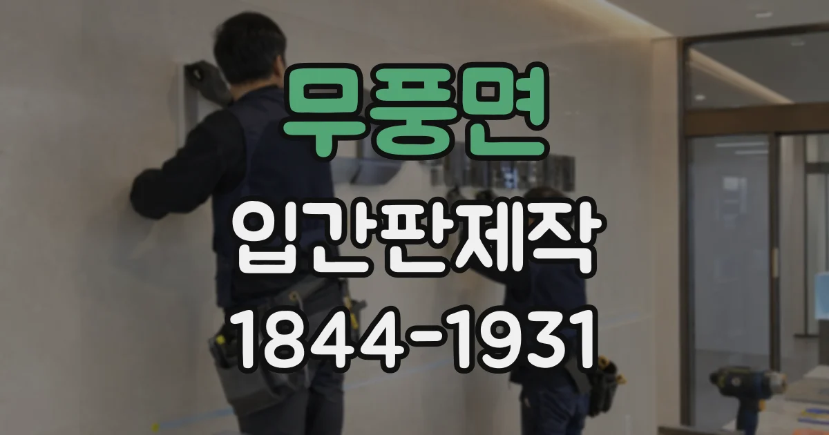 무풍면 입간판제작