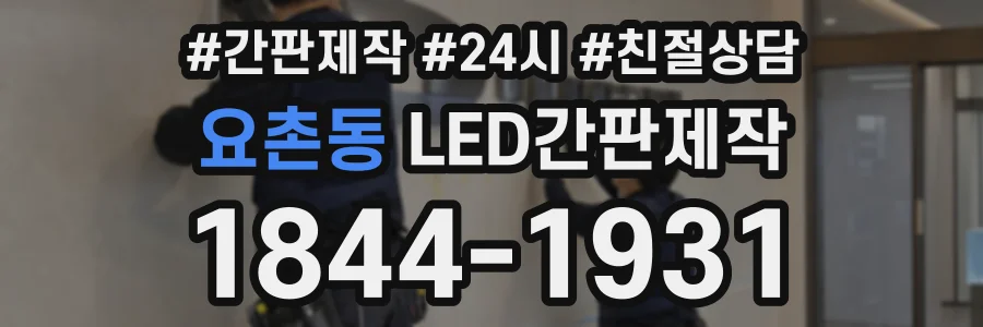 요촌동 LED간판제작 상담 전화 1844-1931