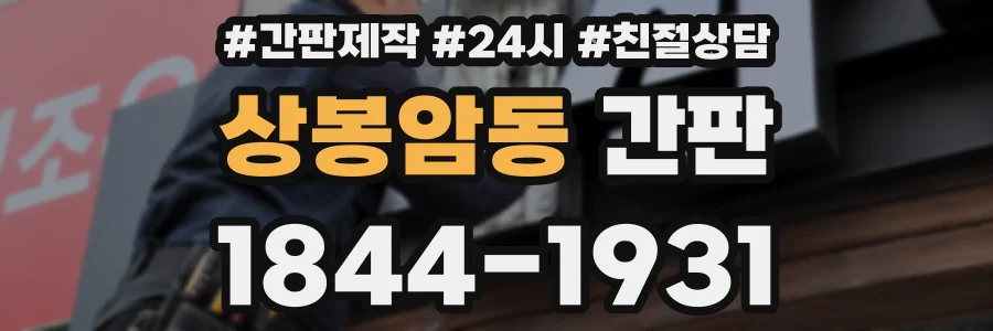 상봉암동 간판